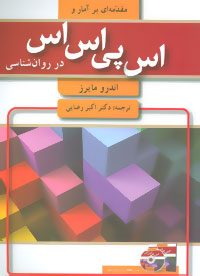 مقدمه‌ای بر آمار و SPSS در روان‌شناسی